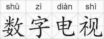 数字电视的拼音