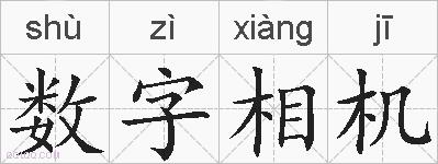数字相机的拼音