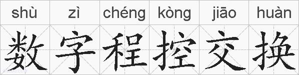 数字程控交换的拼音