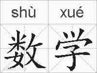 数学的拼音