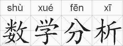 数学分析的拼音