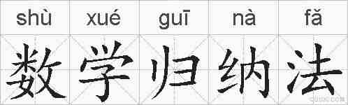 数学归纳法的拼音