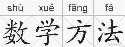 数学方法的拼音