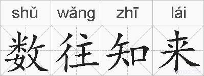 数往知来的拼音