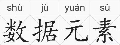 数据元素的拼音