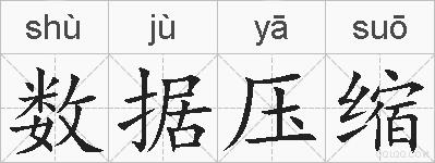 数据压缩的拼音