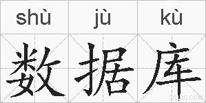 数据库的拼音