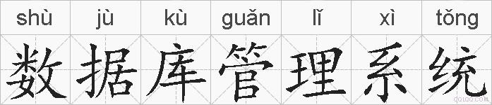 数据库管理系统的拼音