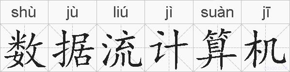 数据流计算机的拼音