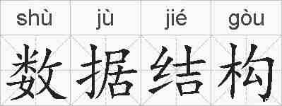 数据结构的拼音