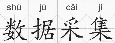 数据采集的拼音