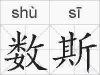 数斯的拼音