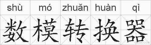 数模转换器的拼音
