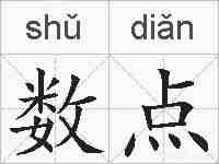 数点的拼音