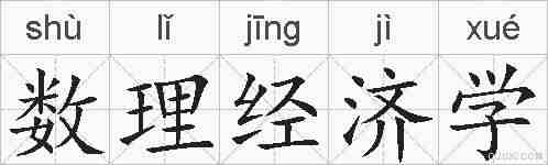 数理经济学的拼音