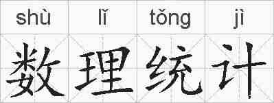 数理统计的拼音