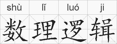 数理逻辑的拼音