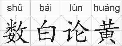 数白论黄的拼音