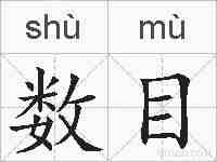 数目的拼音