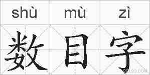 数目字的拼音