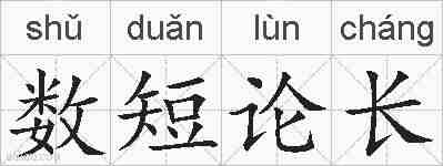 数短论长的拼音