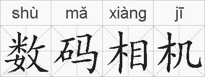 数码相机的拼音