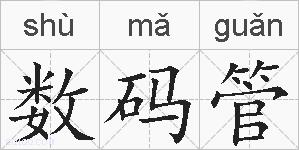 数码管的拼音