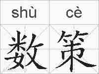 数策的拼音