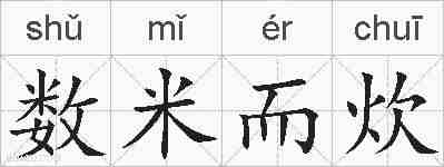 数米而炊的拼音