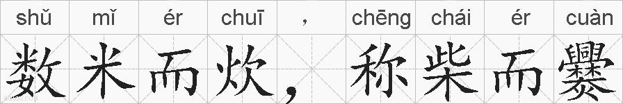数米而炊，称柴而爨的拼音