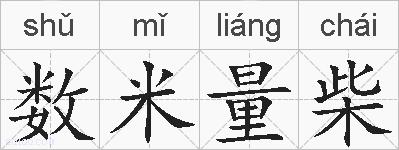 数米量柴的拼音