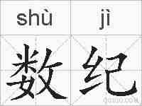 数纪的拼音