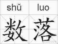 数落的拼音