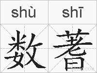 数蓍的拼音