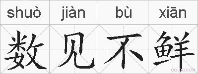 数见不鲜的拼音