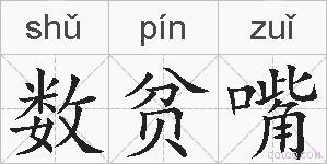 数贫嘴的拼音