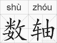 数轴的拼音