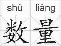 数量的拼音