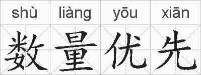 数量优先的拼音