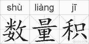 数量积的拼音
