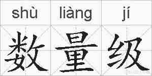 数量级的拼音