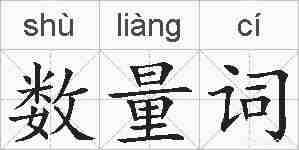 数量词的拼音