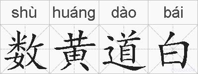 数黄道白的拼音