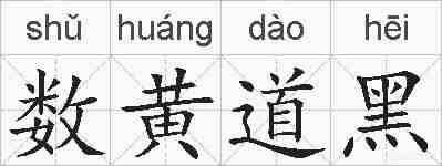 数黄道黑的拼音