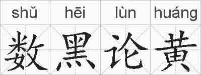 数黑论黄的拼音