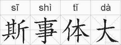 斯事体大的拼音