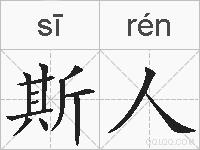 斯人的拼音