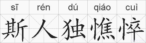 斯人独憔悴的拼音