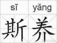 斯养的拼音