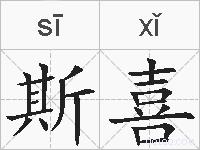 斯喜的拼音